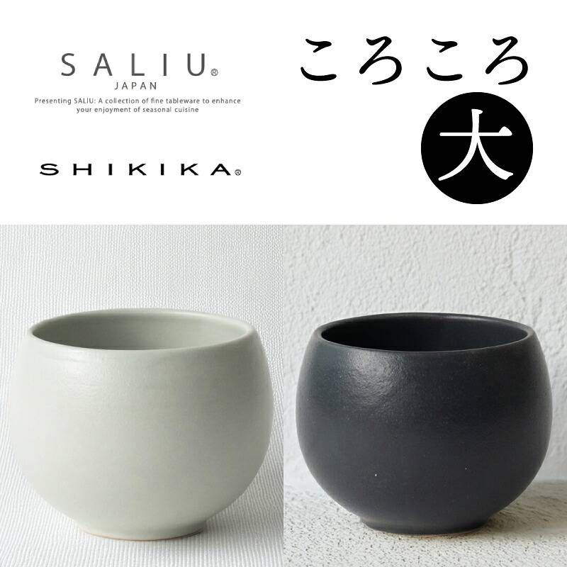 【 大 】リニューアル【 SALIU 】SHIKIKA  【 ころころ 大  180ml 】  焼酎カップ 煎茶カップ コップ 湯のみ 磁器製 日本製 ころころ 大 焼酎カップ 煎茶 SALIU コップ 湯のみ 陶器製 日本製 240ｍｌ湯呑み 湯飲み 湯呑   （NXT）