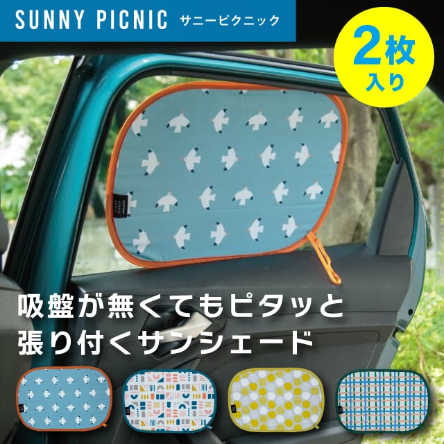 【A倉庫】【 静電気式 簡単着脱 車用 サンシェード 2枚セット 】 SUNNY PICNIC サニーピクニック W47×H32cm 窓用  窓 ポリエステル PVC スチール クリアバッグ ビスク 後部座席 日除け 日