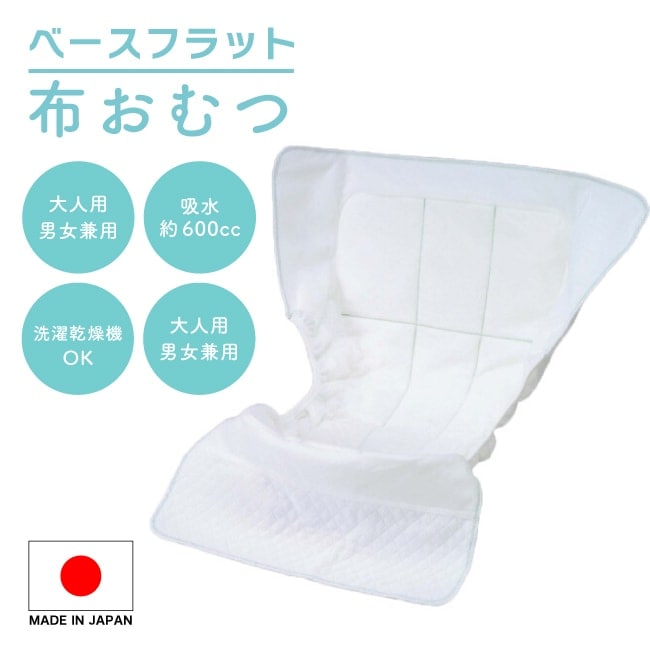 【A倉庫】【 大人用　布おむつ】洗える布おむつ S1963-00-10　ニシキ株式会社製 たっぷり吸水約600cc 洗濯機可能 乾燥機可能 洗濯可 日本製 介護用 訪問介護 介護用品 養護老人ホーム 自宅介護 車