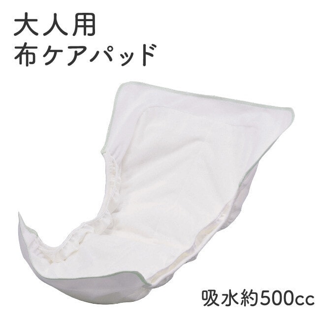 【A倉庫】【　布ケアパッド　（ ナイト用 ）　】【 大人用　布おむつ】S1956-00-10 洗える布おむつ ニシキ株式会社製 たっぷり吸水約500cc 洗濯機可能 乾燥機可能 洗濯可 日本製 介護用 訪問介護 介護用品 養護老人