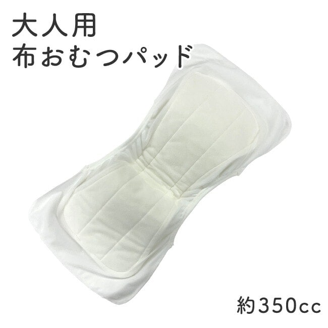 【A倉庫】【　布ケアパッド （ 大 ）】【 大人用　布おむつ】S1952-00-10 洗える布おむつ ニシキ株式会社製 たっぷり吸水約350cc 洗濯機可能 乾燥機可能 洗濯可 日本製 介護用 訪問介護 介護用品 養護老人ホーム