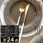 【A倉庫】カトラリーセット 24本【 Coltello 】 コルテロ スウェーデンブランド テーブルフォーク×6本 テーブルナイフ×6本 テーブルスプーン×6本 ティース ブランド別検索ブランド名：カ