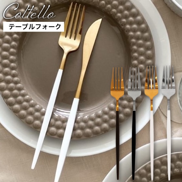 テーブルフォーク【 Coltello 】コルテロ 日本初上陸 スウェーデンブランド テーブルフォーク ステンレス 食器 結婚祝い 引っ越し おしゃれ 食洗器対応 高級感 キッチン 料理 ギフト プレゼント （KRN）