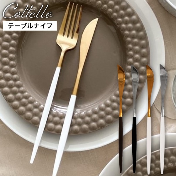 テーブルナイフ【 Coltello 】コルテロ 日本初上陸 スウェーデンブランド テーブルナイフ ステンレス 食器 結婚祝い 引っ越し おしゃれ 食洗器対応 高級感 肉 魚 料理 キッチン ギフト プレゼント（KRN）