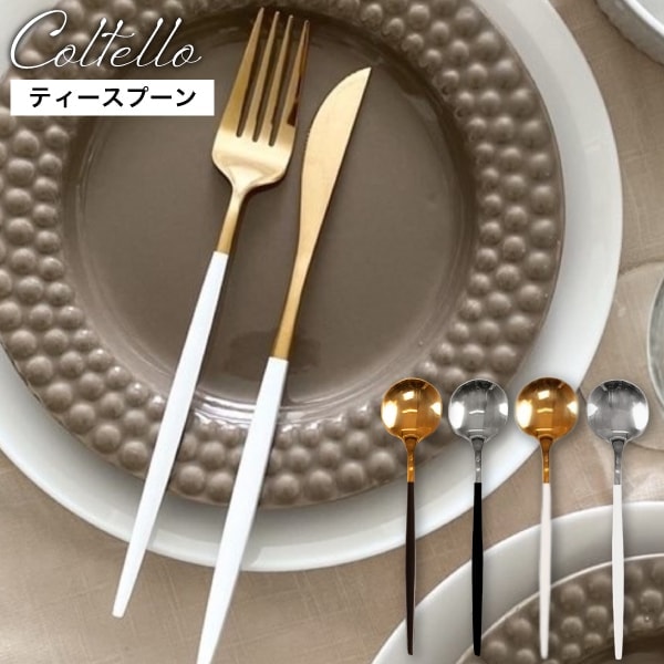 【A倉庫】テーブルスプーン【 Coltello 】コルテロ 日本初上陸 スウェーデンブランド テーブルスプーン ステンレス 食器 結婚祝い 引っ越し おしゃれ 食洗器対応 高級感 キッチン 料理 スープ ギフト プレゼント