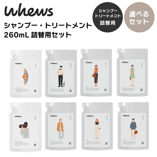 Whews シャンプー リンス まとめ売り A倉庫】【 選べる詰替用 セット 】 whews（フューズ）シャンプー