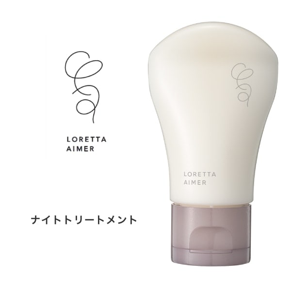 【A倉庫】ロレッタ エメ  ナイトトリートメント　120g　＜洗い流さない夜用ヘアクリーム・ハンドクリーム＞　LORETTA　AIMER　ヘアケア  トリートメントクリーム　美容液成分 洗い流さないトリートメント アウトバストリートメント 保湿 ツヤ成分 うるおい持続成分