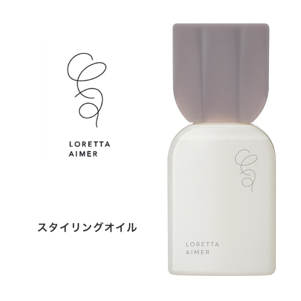 【A倉庫】ロレッタ エメ  スタイリングオイル　120mL　＜ボディ・ヘアオイル＞　LORETTA　AIMER　ヘアケア スタイリング剤　熱ダメージ保護　スタイリングオイル  保湿 ツヤ成分 うるおい持続成分