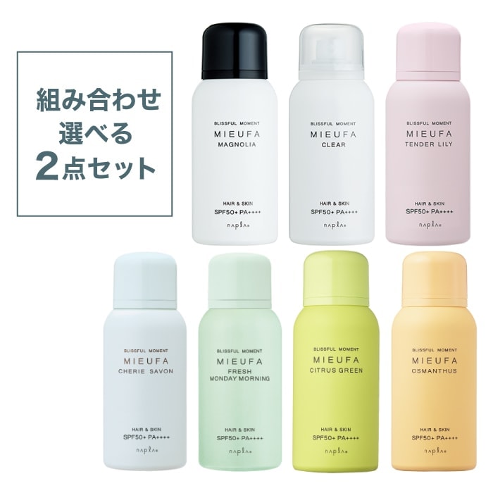 【A倉庫】【 選べる２点セット 】ミーファ フレグランス UVスプレー ナプラ napla MIEUFA 日焼け対策 UV対策 フレグランススプレー 香り 夏 キンモクセイの香りマグノリア シトラスグリーン クリア テンダーリリィ シェリーサ