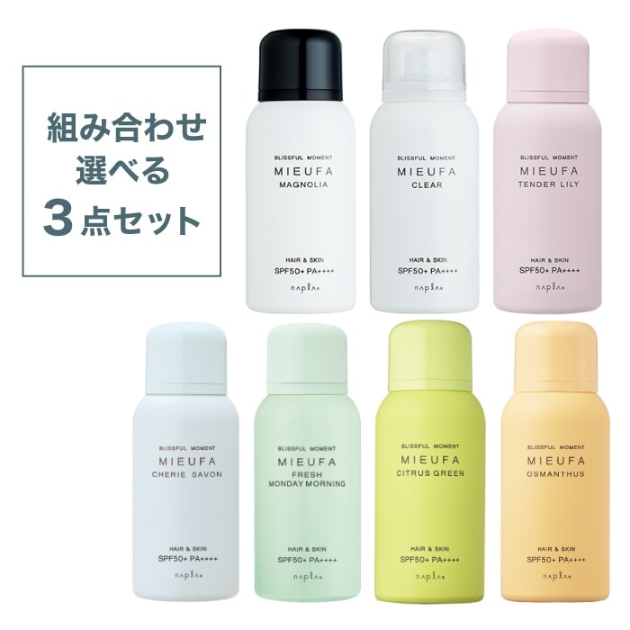 【A倉庫】【 選べる３点セット 】ミーファ フレグランス UVスプレー ナプラ napla MIEUFA 日焼け対策 UV対策 フレグランススプレー 香り  夏 キンモクセイの香りマグノリア シトラスグリーン クリア テンダーリリィ シェリー
