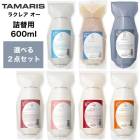 【A倉庫】【 600ml 選べるセット 】TAMARIS タマリス ラクレア オー シャンプー 600ml ＆ トリートメント 600g 詰替えセット　タマリス ラクレア ビューティーヘアケアシャンプ