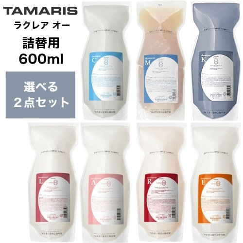 【A倉庫】【 600ml 選べるセット 】TAMARIS タマリス ラクレア オー シャンプー 600ml ＆ トリートメント 600g 詰替えセット　タマリス ラクレアオー シャンプー トリートメント M モイストフレッシュ C クリアフレッシュ K