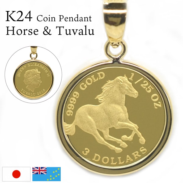 A倉庫】K24（純金） ホース ツバル コイン 1/25オンス （21325） K18枠