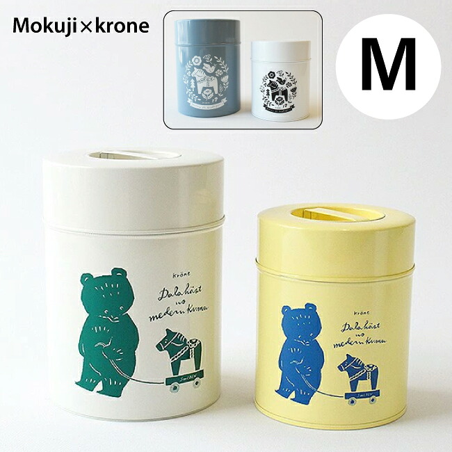保存缶（ M 225g ）《 krone hus 》Mokuji×krone キャニスター 保存缶