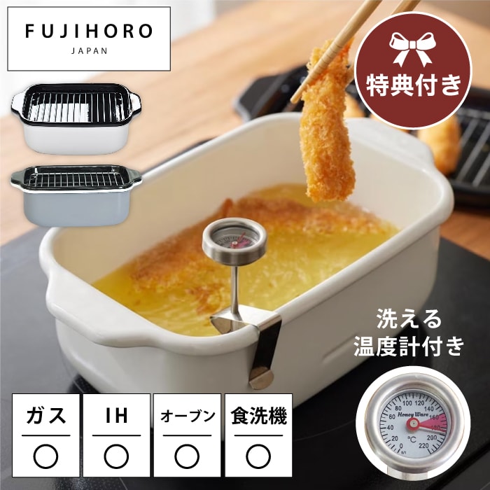 【角型】富士ホーロー 天ぷら鍋 ホーロー 角型 24センチ IH対応 角型天ぷら鍋 ほうろう 丸洗い 温度計 食洗器可 スノコ網 バット付 揚げ物 てんぷらなべ オイルポット フライヤー小さい鍋 食洗機OK 24cm 角形 琺瑯鍋  ミニ　フジ ホーロー 小型 少量 キッチン TP-20K NXT