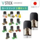 正規販売店【 交換カートリッジ 】VSTICK（ヴイスティック）フレーバーカートリッジ 2個入 電子タバコ VAPE 電子たばこ 本体 リキッド セット カート【B倉庫】|ブランド名：その他|ブランド