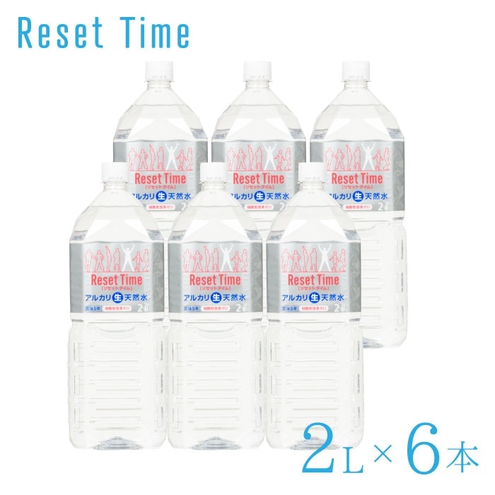 【A倉庫】【2L 6本セット】リセットタイム Reset Time ( 2L 6本入り 1箱 計6本)  天然水 非加熱 処理 水 非加熱処理  軟水 硝酸態窒素ゼロ 7年保存水  備蓄水 ResetTime 硝酸態窒素ゼロ 南雲