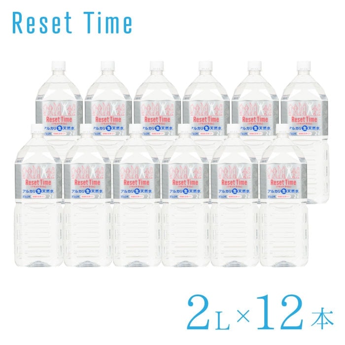 【A倉庫】【2L 12本セット】リセットタイム Reset Time ( 2L 6本入り 2箱 計12本)  天然水 非加熱 処理 水 非加熱処理  軟水 硝酸態窒素ゼロ 7年保存水  備蓄水 ResetTime 硝酸態窒素ゼロ