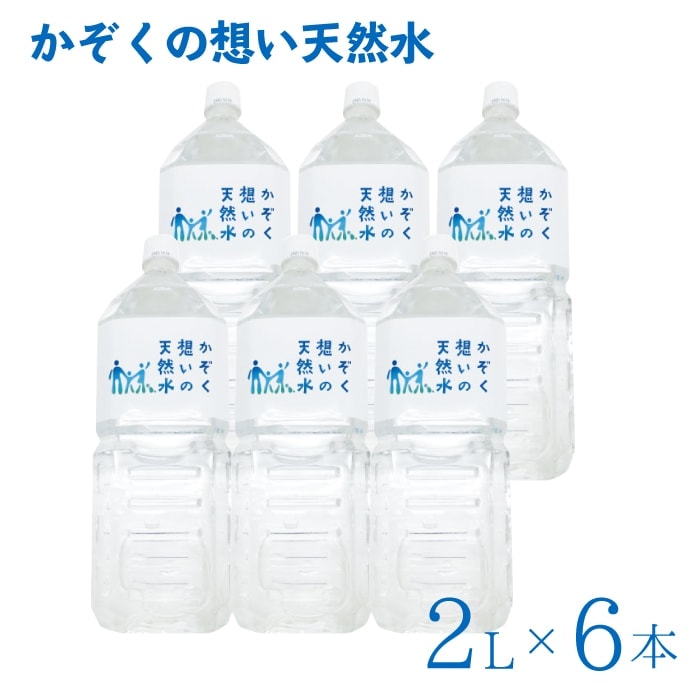 【A倉庫】【2L 6本セット】かぞく想いの天然水 ( 2L 6本入り 1箱 計6本)  天然水 水 軟水 ５年保存水  備蓄水 南雲先生 お水 ウォーター IDEX  送料無料 家族の水 かぞくの水 かぞくの天然水 家族の天然水