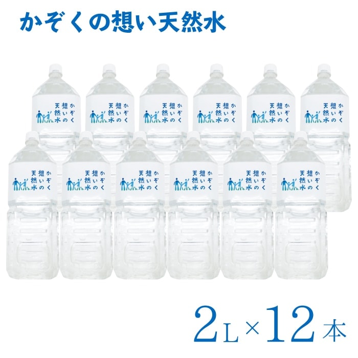 【A倉庫】【2L 12本セット】かぞく想いの天然水 ( 2L 6本入り 2箱 計12本)  天然水 水 軟水 ５年保存水  備蓄水 南雲先生 お水 ウォーター IDEX 送料無料 家族の水 かぞくの水 かぞくの天然水 家族の天然水