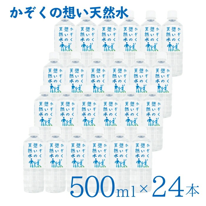 A倉庫】【500ml 24本セット】かぞく想いの天然水 ( 500ml 24本入り 1箱