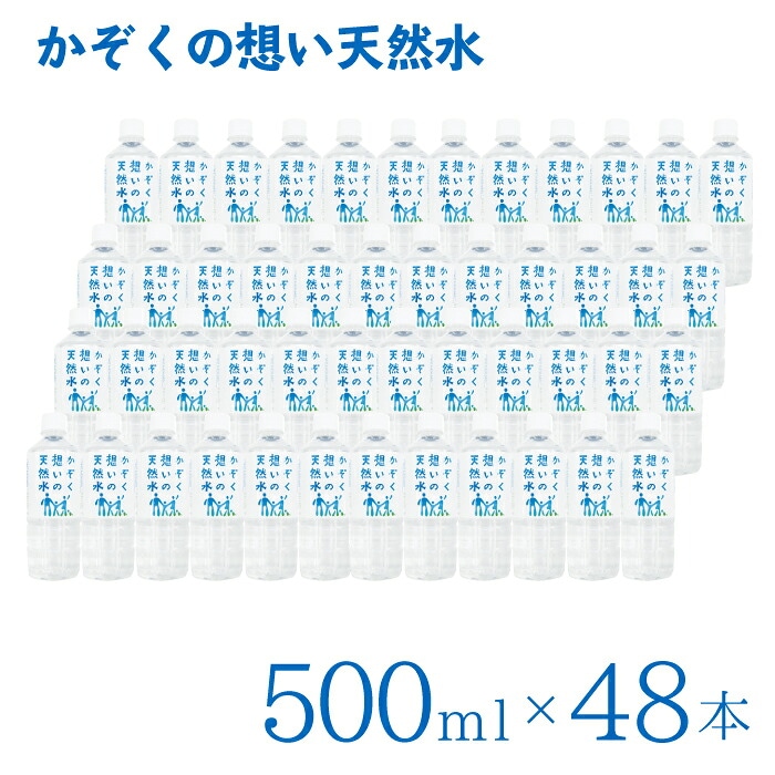 【A倉庫】【500ml 48本セット】かぞく想いの天然水 ( 500ml 24本入り 2箱 計48本)  天然水 水 軟水 ５年保存水  備蓄水 南雲先生 お水 ウォーター IDEX  送料無料 家族の水 かぞくの水 かぞくの天然