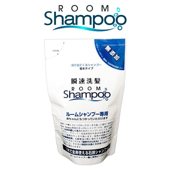 【A倉庫】送料無料【正規品】 ルームシャンプー 専用詰め替え用シャンプー 介護 シャンプー 介護 シャワー 介護用 シャワー 移動式 訪問介護 介護用品 訪問理美容 訪問美容 養護老人ホーム 自宅介護 車椅子 寝たきりROOM S