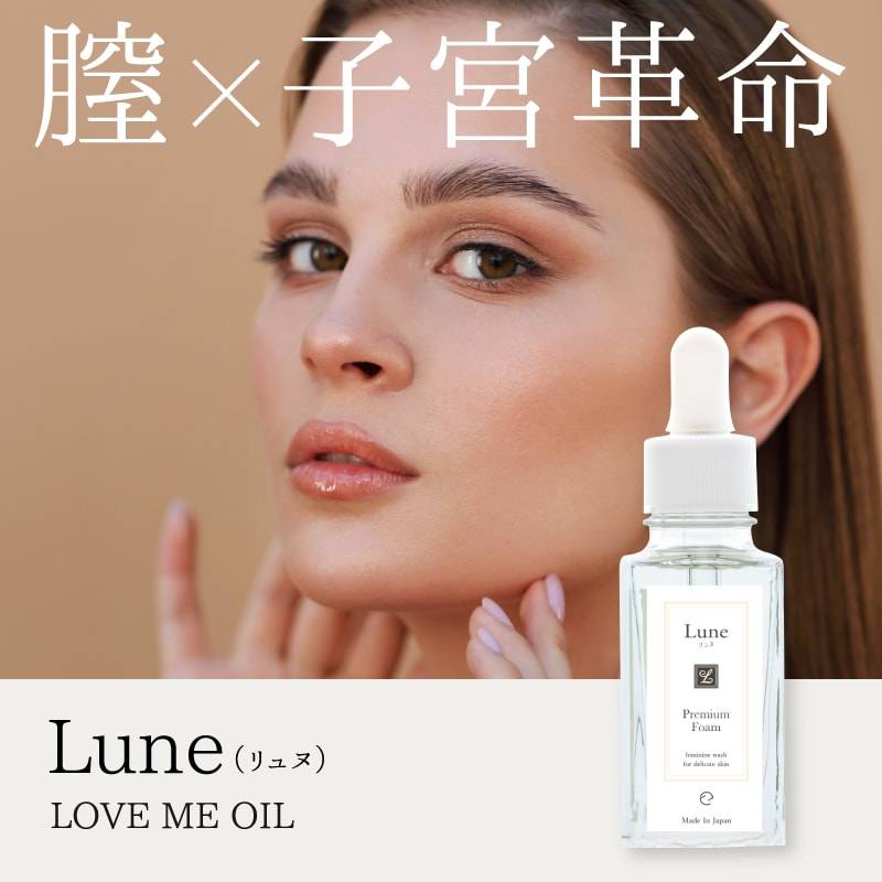 【A倉庫】Lune（ リュヌ ） LOVE ME OIL　30ml　｜ デリケートゾーン ケアオイル　美容オイル　膣オイル　膣ケア　膣革命 ラブミーオイル ラブ ミー オイル グッズ 生理 デリケート 女性 女子