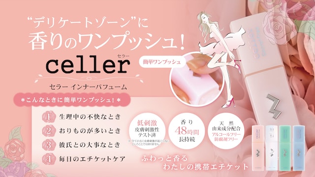 A倉庫】celler（セラー） インナーパフューム （ Sweet Fantasy