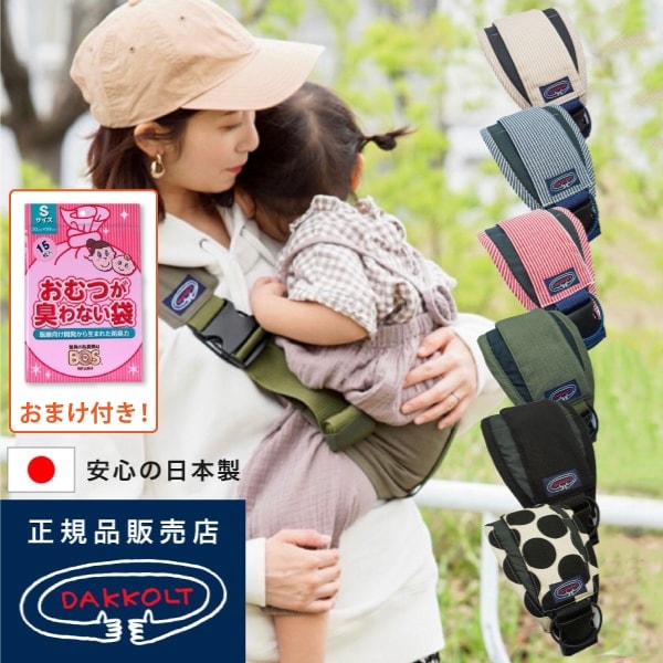 【A倉庫】【正規品】おまけ付き！DAKKOLT mamaito ダッコルト ママイト 日本製  片手抱っこ紐 コンパクト 肩掛けセカンド抱っこ紐 セカンドだっこひも セカンド抱っこひも コンパクト 肩掛け 赤ちゃん  キッズ  出