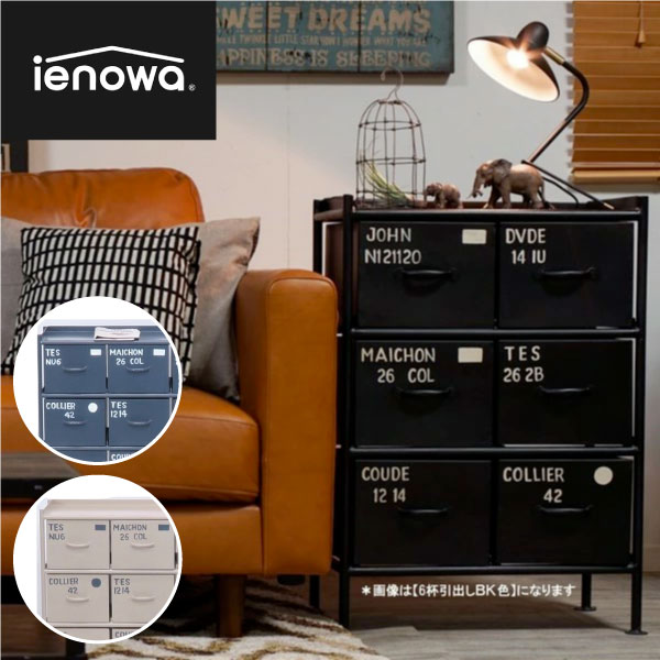 【メーカー直送】収納棚《  6杯引出チェスト MSG 》ienowa イエノワ 収納家具 収納 メタルチェスト スチールチェスト リビングチェスト 収納棚 メタルラック チェスト 北欧 スチール キャビネット 収納ボックス ヴィンテージ リビング 黒 ブラック ベージュ グレー 4317236