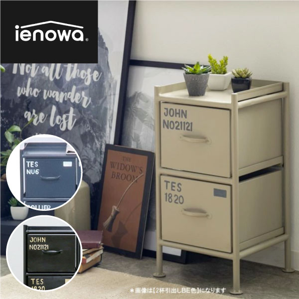 【メーカー直送】収納棚《  縦型2杯引出チェスト MSG 》ienowa イエノワ 収納家具 収納 メタルチェスト スチールチェスト リビングチェスト メタルラック チェスト 北欧 スチール キャビネット 収納ボックス ヴィンテージ リビング 黒 ブラック ベージュ グレー K138