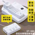 【メーカー直送】電話録音機《  防犯対策電話録音機 ST-386 》コーバン KOBAN 電話機 電話 録音機 電話録音機 電話録音装置 通話録音 振り込め詐欺【B倉庫】|生活雑貨