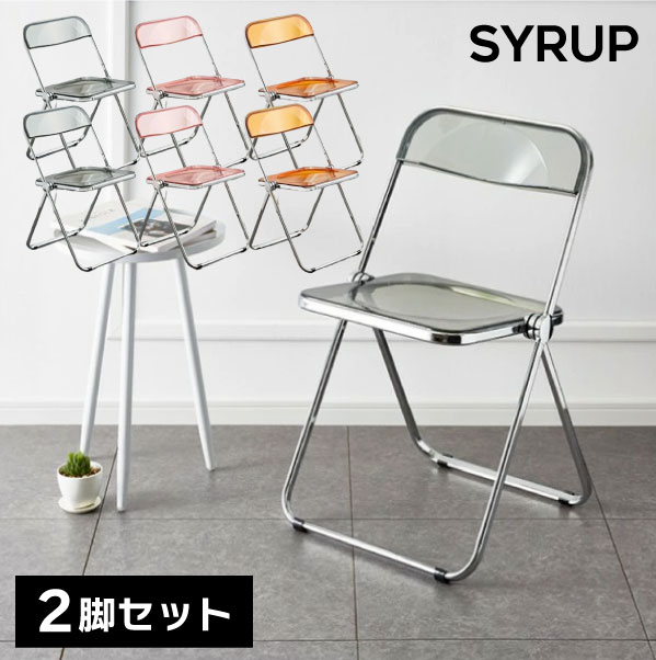 2脚セット【メーカー直送】椅子《 クリアチェア 》SYRUP パイプ椅子 折りたたみ スケルトン 透明 ダイニングチェア かわいい スタッキング スタイリッシュ パイプイス 折り畳み椅子 透明イス デスクチェア クリア素材 シンプル 重ねる 収納可能 人気 韓国 送料無料