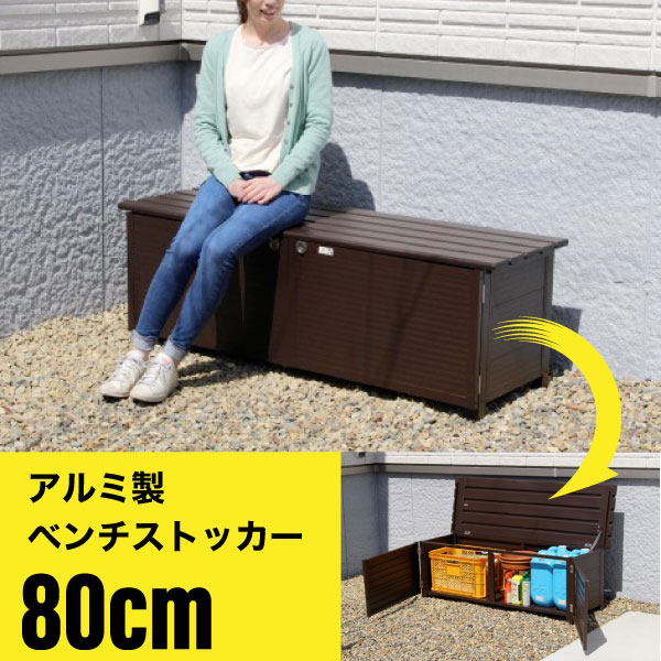 【メーカー直送】80cmタイプ《 ベンチストッカー 》103L アルミ製 物置 屋外収納庫 小型物置 屋外 収納庫 ベランダ収納庫 灯油タンク 収納 灯油缶 縁台 ベンチ 収納ボックス ゴミ箱 ベランダ 庭 雨ざらし アウトドア 送料無料 TAN-955-80