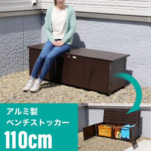 【メーカー直送】110cmタイプ《 ベンチストッカー 》148L アルミ製 物置 屋外収納庫 小型物置 屋外 収納庫 ベランダ収納庫 灯油タンク 収納 灯油缶 縁台 ベンチ 収納ボックス ゴミ箱 ベランダ 庭 雨ざらし アウトドア 送料無料 TAN-955-110