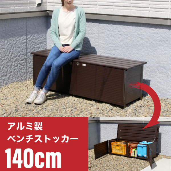 【メーカー直送】140cmタイプ《 ベンチストッカー 》192L アルミ製 物置 屋外収納庫 小型物置 屋外 収納庫 ベランダ収納庫 灯油タンク 収納 灯油缶 縁台 ベンチ 収納ボックス ゴミ箱 ベランダ 庭 雨ざらし アウトドア 送料無料 TAN-955-140