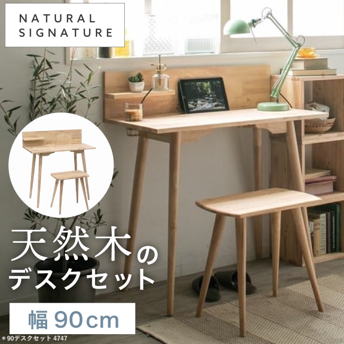 【メーカー直送】NATURAL SIGNATURE 90デスクセット 4747　　ナチュラルシグネチャー 天然木 木製 木 据え置き シンプル クッション付き ラバーウッド材 送料無料  おしゃれ 木製 北欧 シンプル 家具 インテリア テーブル 椅子イス付き 勉強机 仕事机 仕事用 SD 910218563