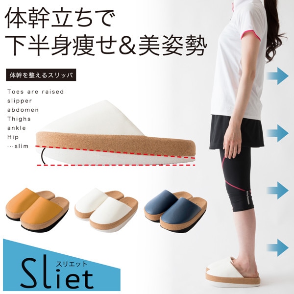 【Sliet スリエット】23.0～24.5cm 体幹スリッパ 体幹トレーニング サポート 姿勢意識 エクササイズスリッパ 健康スリッパ 健康サンダル 美姿勢 スリッパ バランス ルームシューズ 室内スリッパ 美容サンダル 健康グッズ