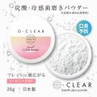 SALE！口臭ケア 歯みがき粉 O-CLEAR(オークリア) ブレスクリアパウダー【自宅 歯磨き 粉歯磨き 炭酸 爽快 手軽 口臭予防 口 臭い におい ニオイ【B倉庫】|ブランド名：その他|ブランド