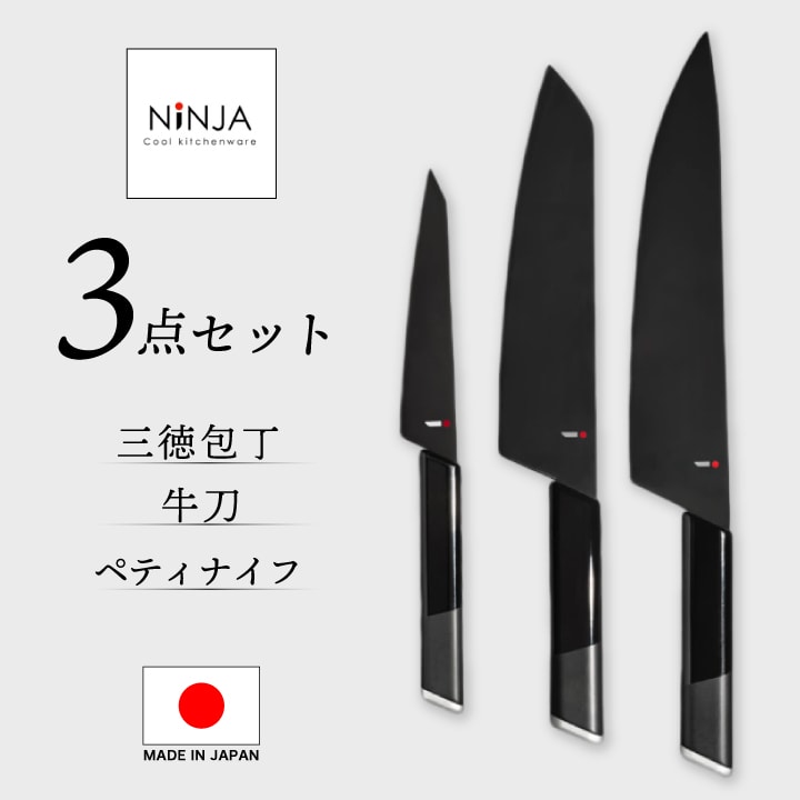 A倉庫】包丁3本セット 《 NiNJA 》NiNJA Cool Kitchen Were 包丁3本