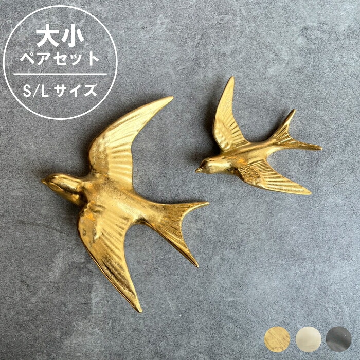  / 大小セット【 ウォールデコレーション バードペア 】壁装飾 鳥をモチーフにした ウォールデコレーションバード ペアセット バードS バードL bird walldecoration ゴールド GOLD 金 白 黒 White ホワイト 壁飾り アンティーク風 リビング 玄関 アクセント WBH