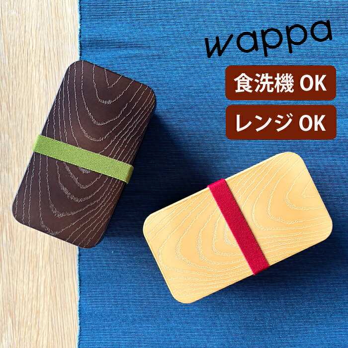 長角ランチ【 わっぱ 】弁当箱 わっぱ弁当 日本製 抗菌加工 曲げわっぱ お弁当箱 食洗機対応 おしゃれ 弁当箱 日本製 わっぱ弁当箱 わっぱ風 女性 男性 1段 小さい 木目 まげわっぱ風 レンジ可 プラスチック 500ml 樹脂 まげわっぱ 長方形 BISQUE ビスク CDF etendue