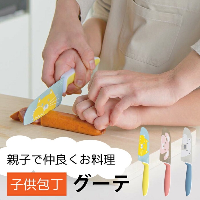 子供用包丁  【 グーテ 】包丁 両刃 ケース付き 子供 ねこ イエロー うさぎ ピンク しろくま ブルー 子供用包丁 子ども用包丁 子供包丁 こども キッズ お手伝い 富士カトラリー キッチンナイフ クッキング ステンレス キッチンツール ギフト プレゼント  WBH