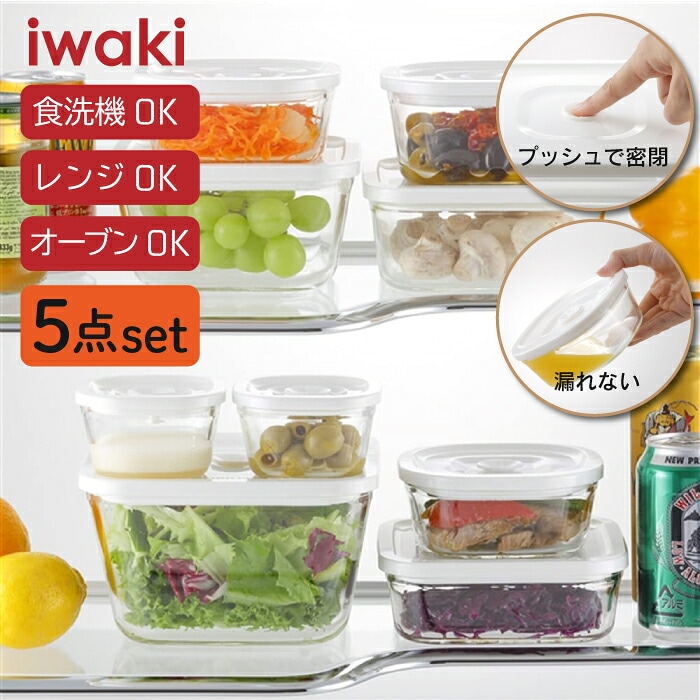 条件特典【 バルブ式 ５点セット  】 iwaki イワキ 簡単密閉 耐熱ガラス保存容器 |   密閉パック＆レンジ 角型 5点 セット 耐熱ガラス ガラス 保存 つくおき 作り置き シンプル おしゃれ つくりおき 常備菜 便利 下ごしらえ お菓子 食器 容器 レンジ 食洗機 オーブン