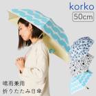 ��korko���ޤꤿ���������������� �ȡ��ȥХå�����Ǽ���դ� | �ޤꤿ���߻� 50cm ���� ���䤫 ���� ��ǥ����� ������� ���� ���襤�� �İ��� ����B�Ҹˡ�