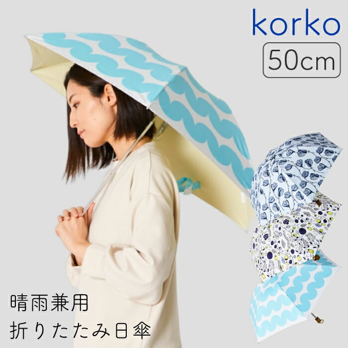 korko】折りたたみ晴雨兼用日傘 トートバッグ型収納袋付き