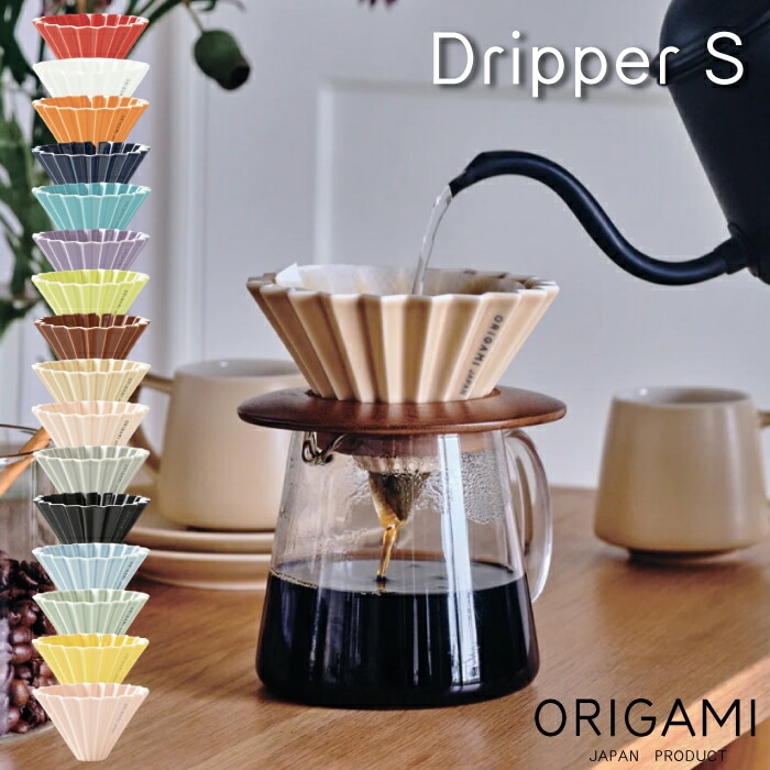 レビューで特典【 ORIGAMI ドリッパー Sサイズ 1～2杯用 】 選べるカラー オリガミ コーヒードリッパー Sサイズ  箱付 箱入り 日本製 美濃焼 おりがみ 日本 JAPAN coffee 珈琲 コーヒー プレゼント ギフト ドリップ 器具 コーヒーフィルター おしゃれ まろやか NXT