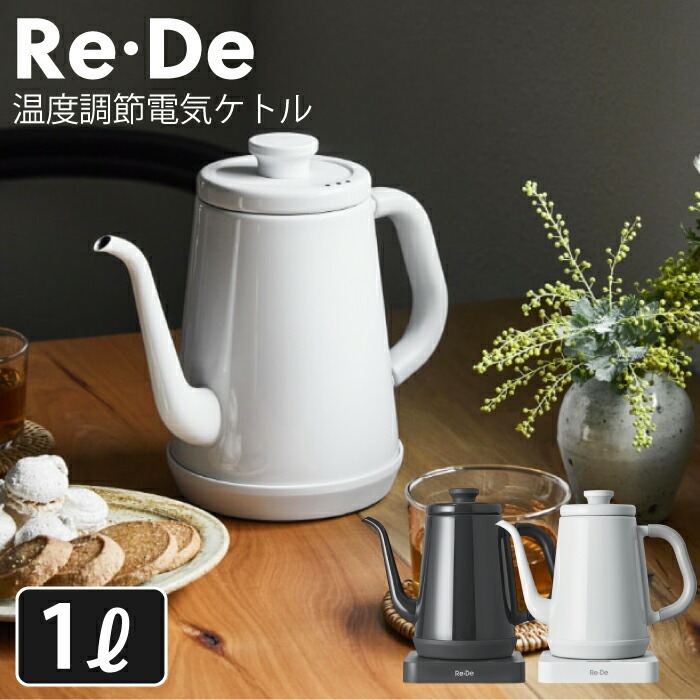 【新品未使用】RE・DE Kettle リデケトル ブラック 1L Amazon | Re・De Kettle (リデケトル) 電気ケトル 1L (Black（ブラック