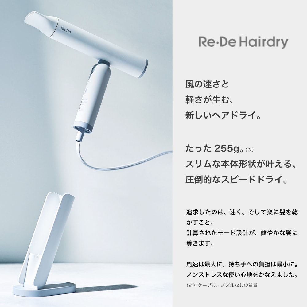 リデヘアドライ ＜Re・De公式＞｜ドライヤー DR01A 速乾 大風量 低温 楽天市場】Re・De リデヘアドライヤー ハンズフリー 軽量255g 大風量